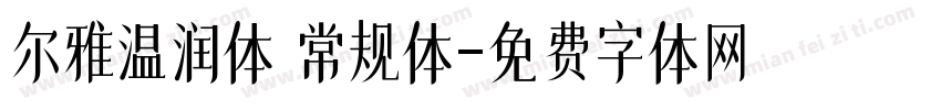 尔雅温润体 常规体字体转换
